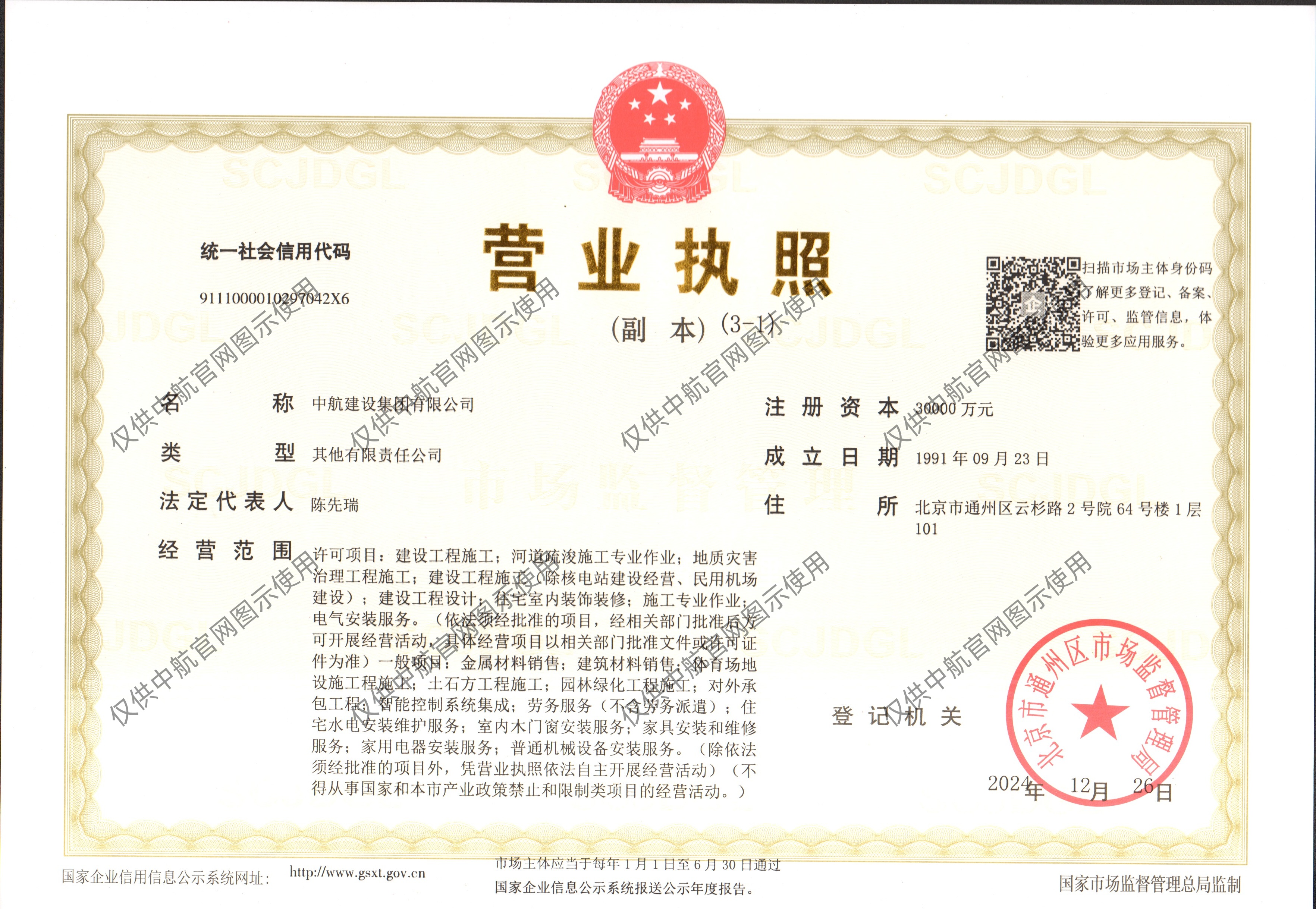 中航建設集團有限公司營業(yè)執(zhí)照